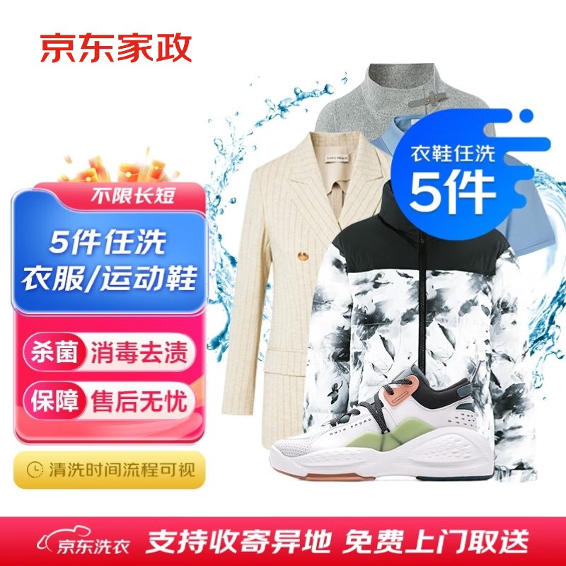【自营】京东服务 衣鞋任洗！领 