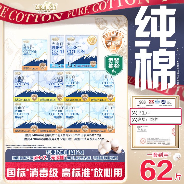 自营淘淘氧棉 天山白消毒级纯棉日夜组合11包/62片（含赠）领 