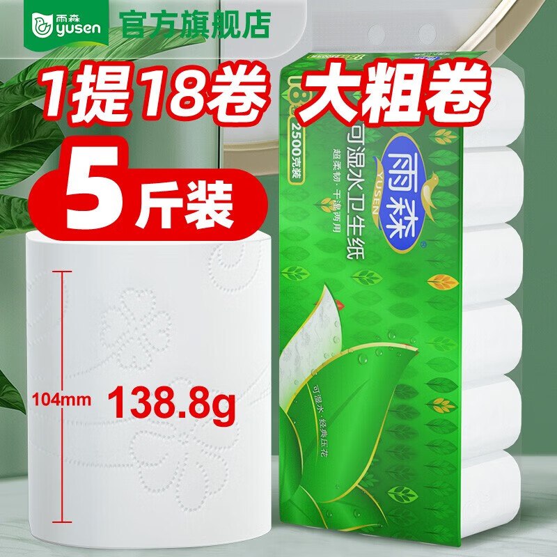 雨森 可湿水卷纸 5层138g*18卷折1.1/卷！！拍下【19.9元】领 
