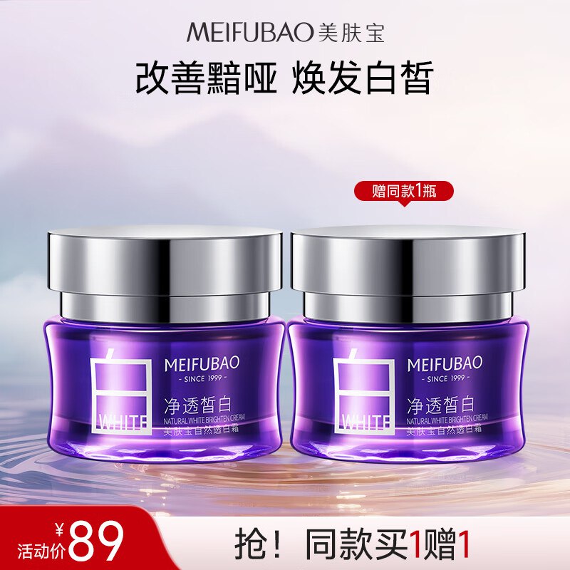 美肤宝 自然透白精华面霜50ml