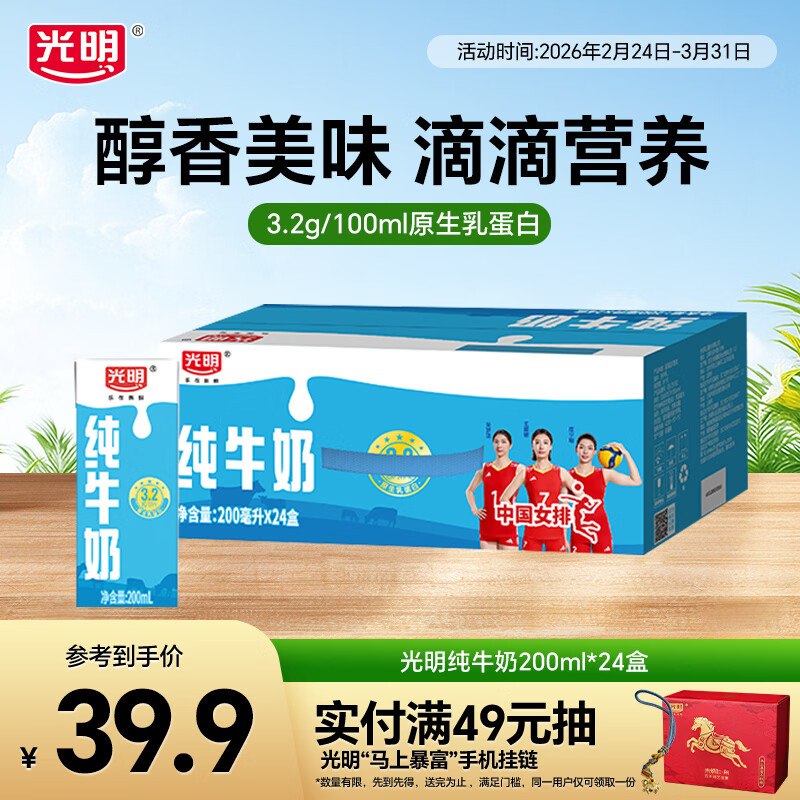 光明 早餐纯牛奶 200ml*24盒拍2件66.8元，才折1.3/盒领 