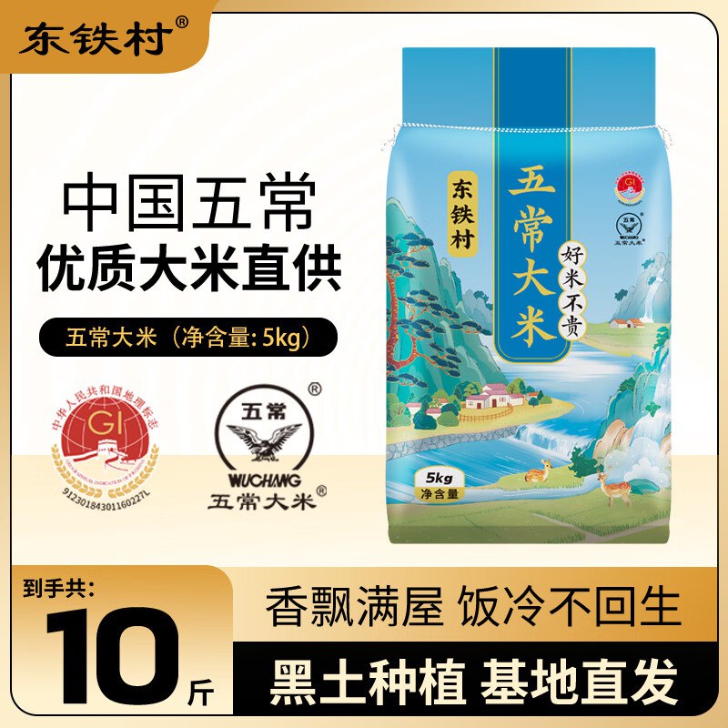 24元 东铁村 当季五常大米 10斤