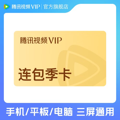 腾讯视频 会员合集50元 VIP会员季卡可用93天