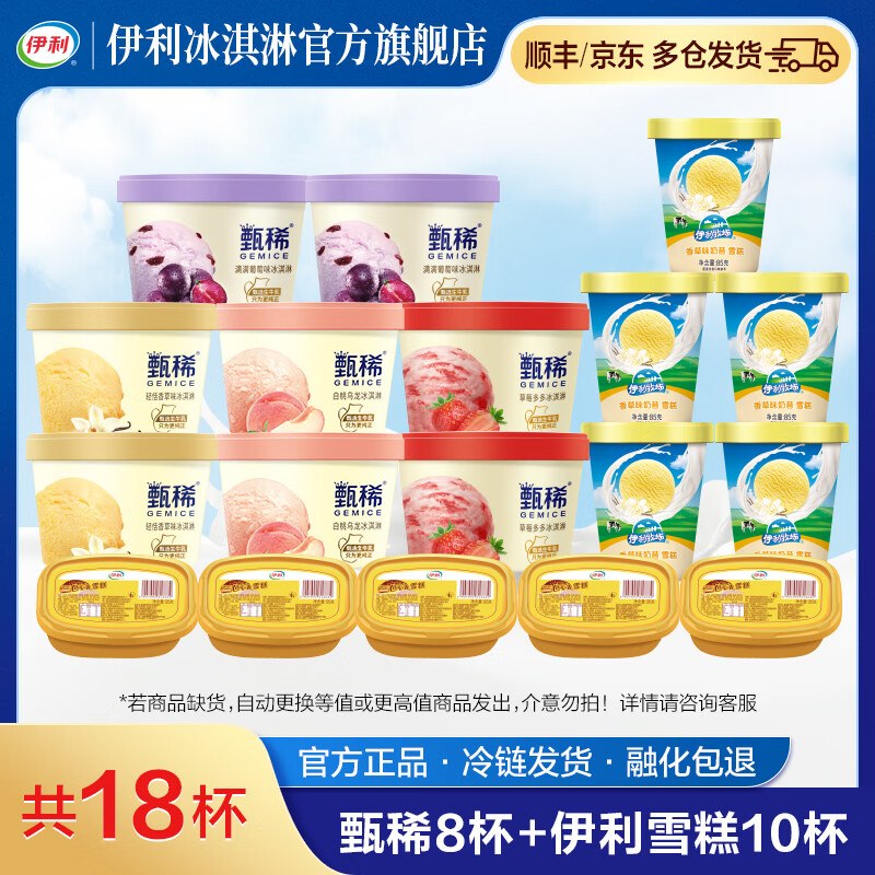 伊利 甄稀90g*8杯+香草奶昔杯85g*5杯+三色心香95g*5杯