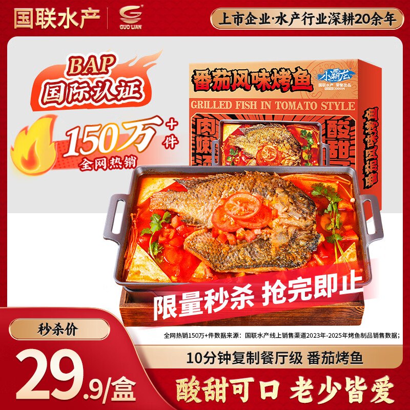 自营国联 番茄烤鱼1kg 2-3人份