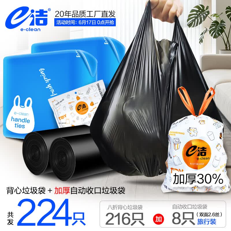 11.9元 e洁 背心式垃圾袋216只+送自动收口垃圾袋8只