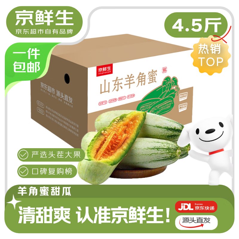 自营京鲜生 山东羊角蜜甜瓜净重4.5斤+ 单果300g+