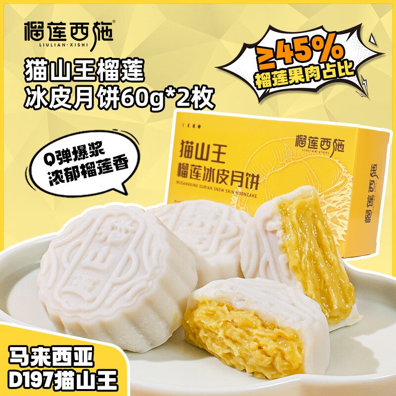 【自营】榴莲西施 猫山王榴莲冰皮月饼 60g*2枚Plus叠5首购拍下【34.9元】领 