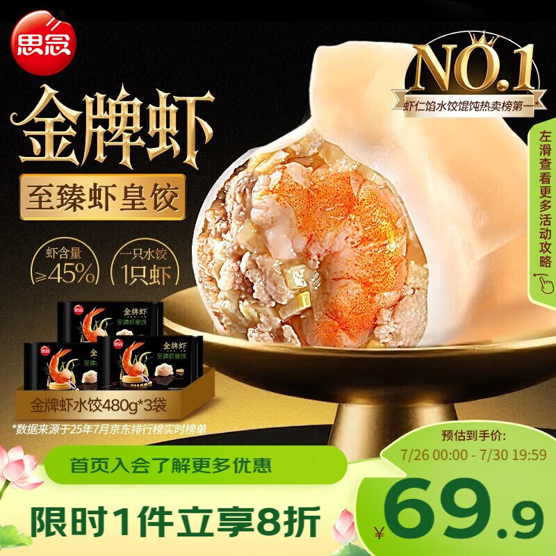 【自营】思念 速食合集56.9元 金牌虾水饺至臻虾皇480g*3袋