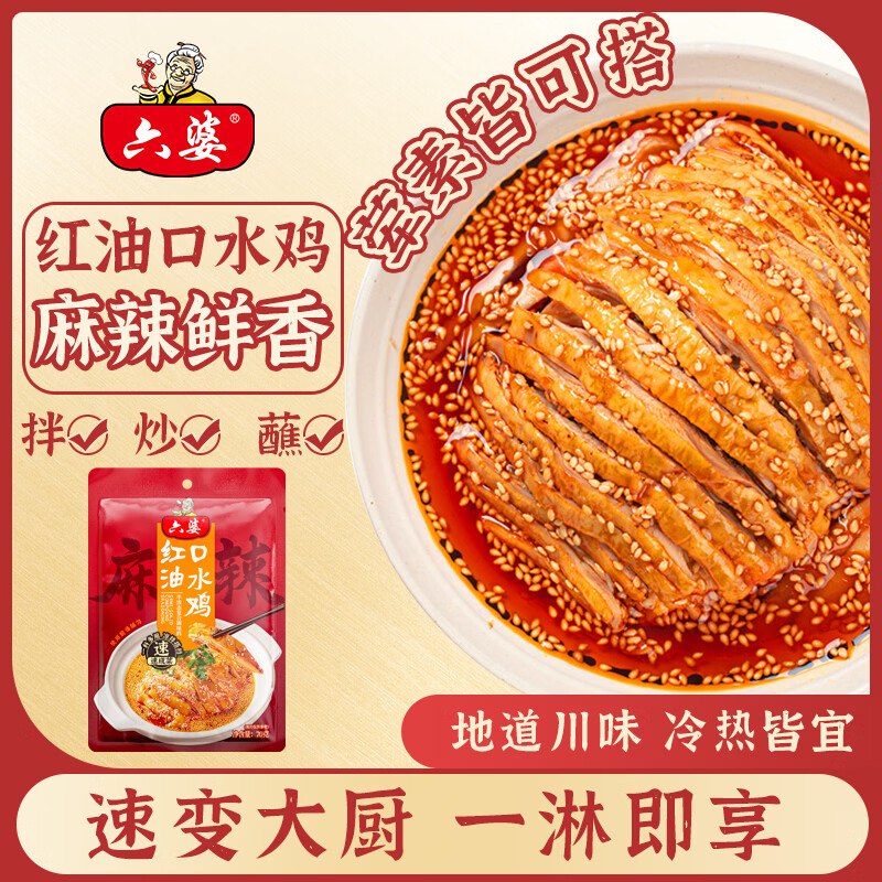 六婆 红油口水鸡调料70g*3袋折3.3/袋！！拍下【9.9元】
