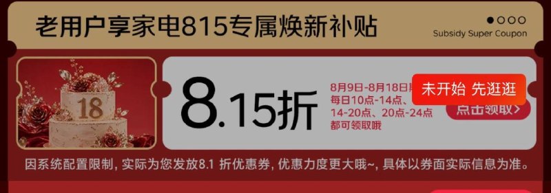 20点 家电8.15折奍