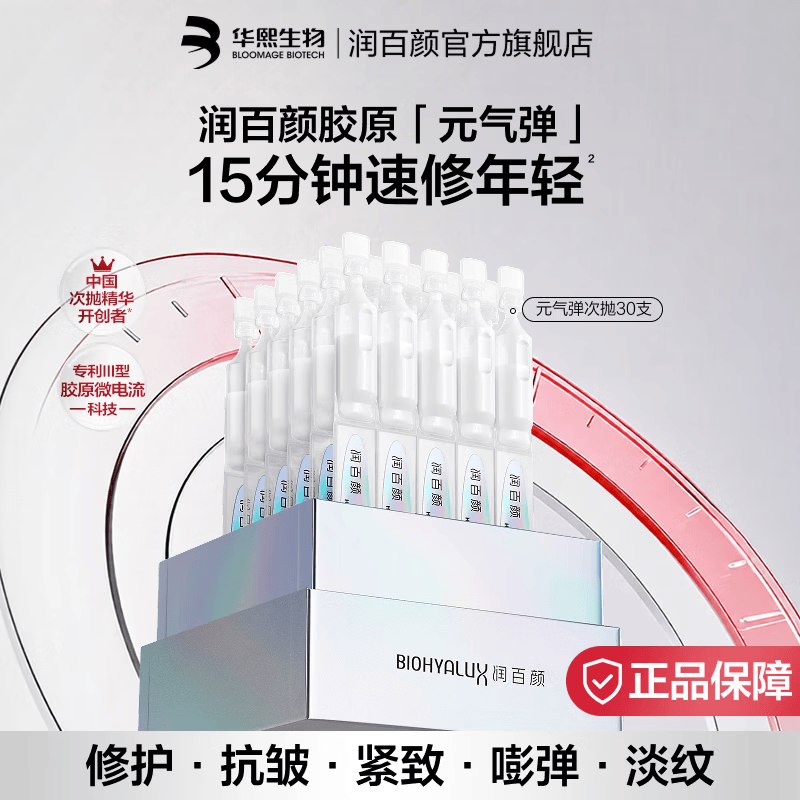 139元 润百颜 紧致元气弹次抛 30支赠水活次抛10支；含赠折3.4/支