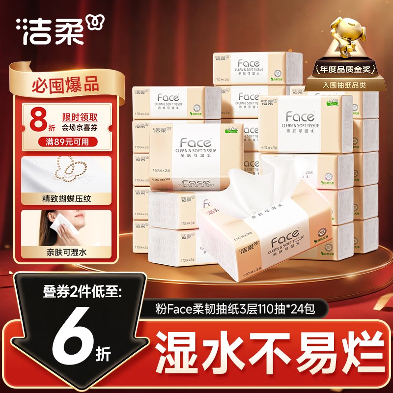自营洁柔 粉Face抽纸110抽*24包