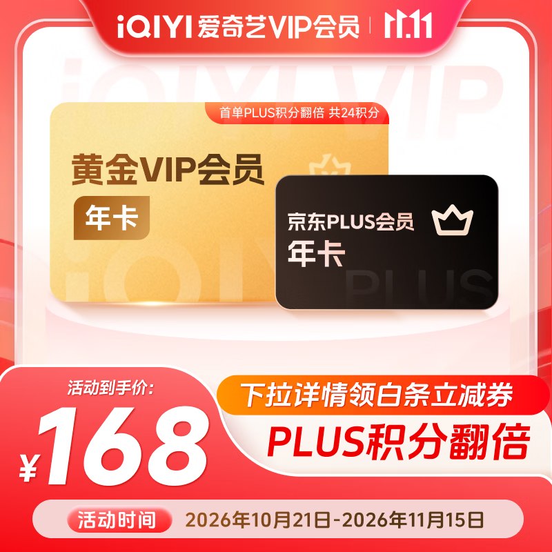 【爱奇艺】会员合集！！168元 黄金年卡+京东PLUS年卡