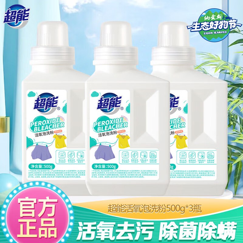 超能 活氧香氛泡洗粉 500g*3瓶拍下39元；折13/瓶