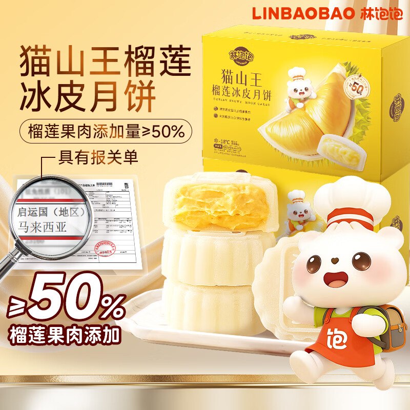 林饱饱 猫山王榴莲冰皮月饼拍下【99元】得60g*12枚再赠保温礼袋 ；顺丰冷链