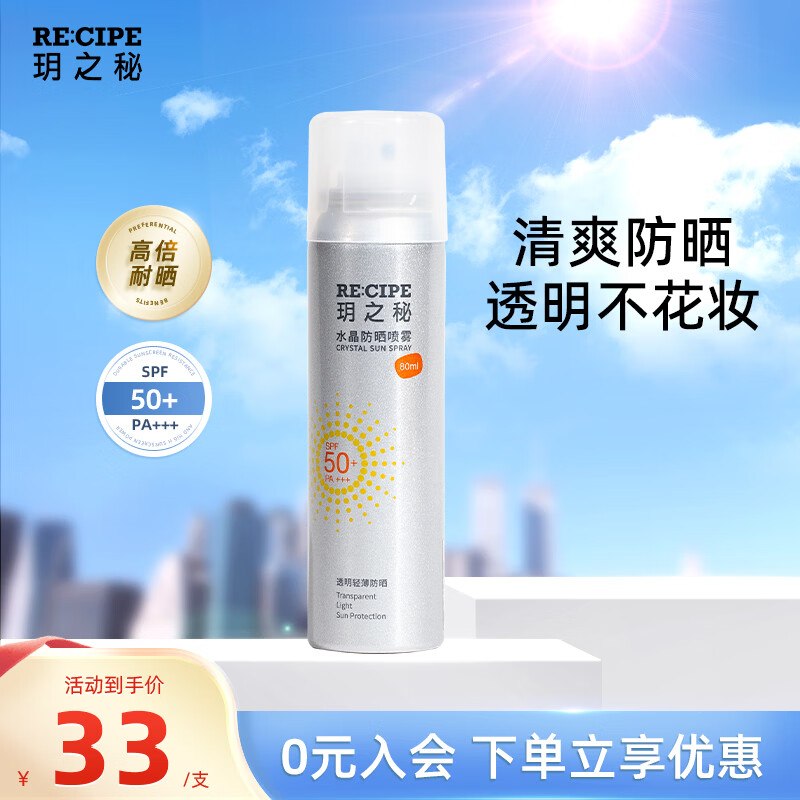 19元 玥之秘 水晶防晒喷雾 80ml