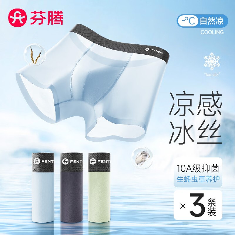 36.88元 自营芬腾 男士冰丝内裤3条