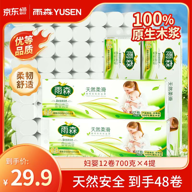 折0.4/卷！！雨森 天然柔滑卷纸拍下【22.89元】得58g*48卷领 