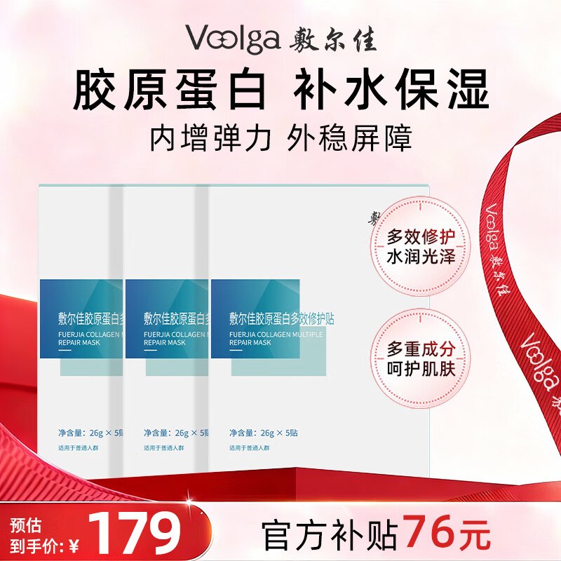 自营敷尔佳 胶原蛋白修护贴 15片才7.7/片！！Plus凑后【116.4元】APP叠焕新补贴下单！！补水保湿--①Plus先领200-25卷