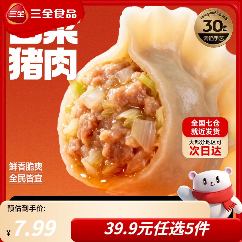 三全 黄金比例白菜猪肉饺子 约18只/400g任选10件59.9元 折5.9/件领 