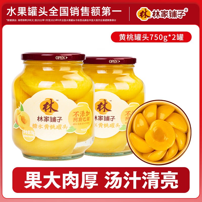 林家铺子 黄桃罐头 750g*2罐折8.4/罐！！拍下16.9元