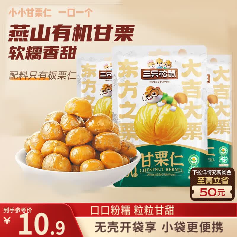 地区价2.9三只松鼠甘栗仁50g*4袋