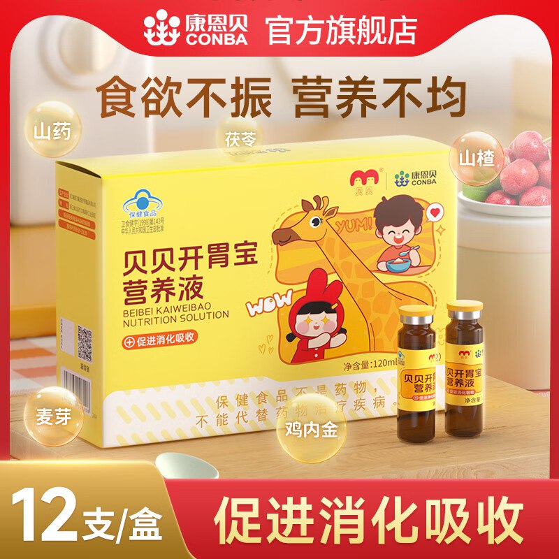 【康恩贝】贝贝开胃宝营养液拍下38元得【10ml*12支】