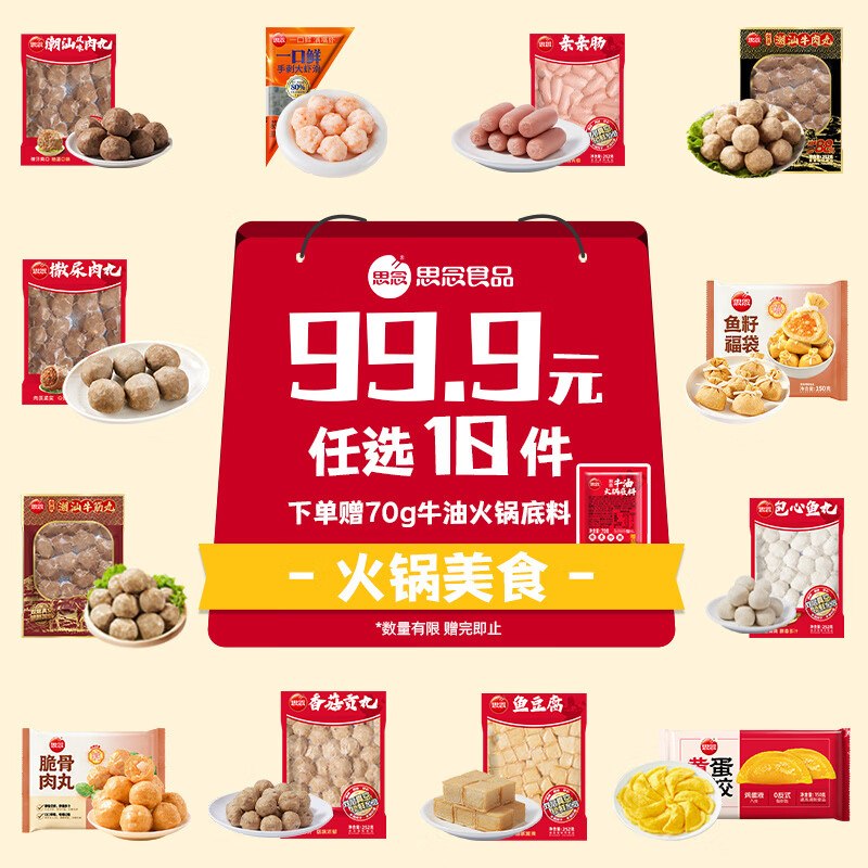思念 火锅食材丸子组合