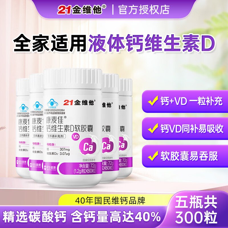 21金维他 康麦佳钙维生素D拍下59元得【60粒*5瓶】领 