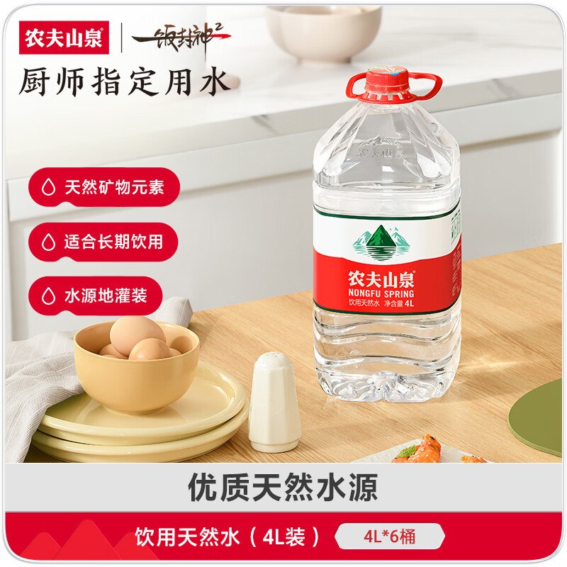 自营农夫山泉 水饮合集！！①饮用天然水透明装4L*6桶叠首购拍2件【72.4元】