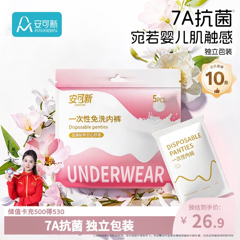 自营安可新 一次性抗菌内裤女10条任选1款叠首购24.9元+U；plus免邮