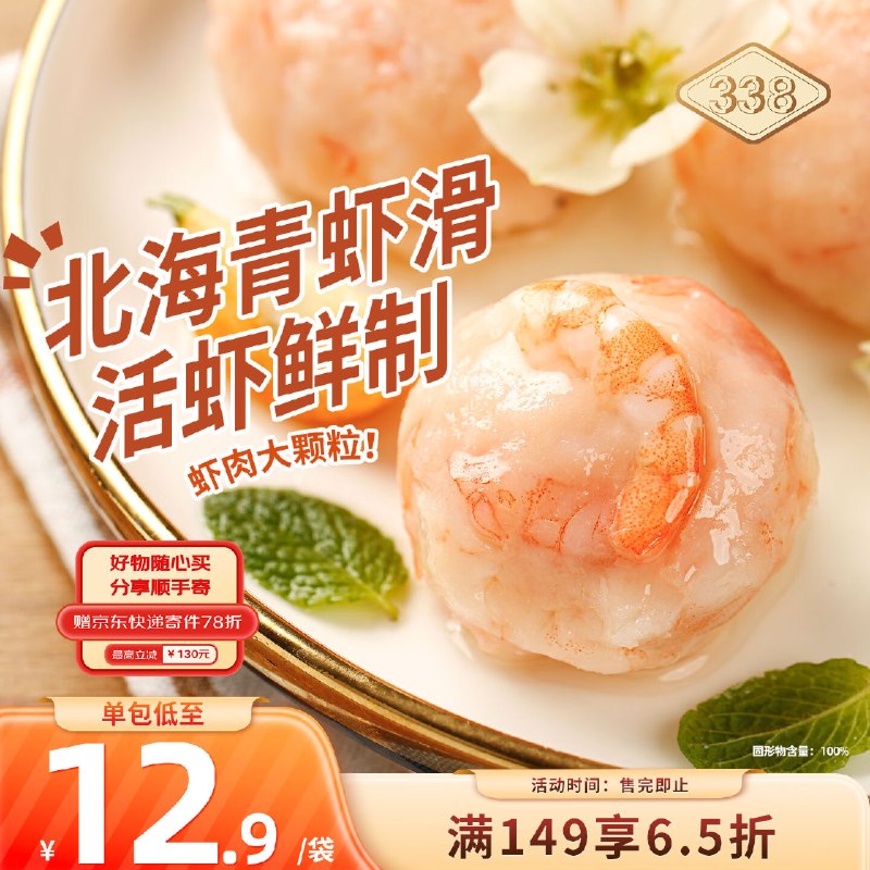 如有200-20黑五卷搜标题或关键字，各得限时券338北海青虾滑150g/袋*3袋凑后【8.8】