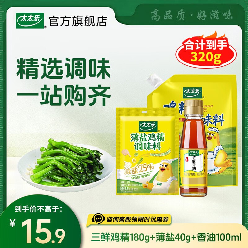 10.9元！太太乐 三鲜鸡精180g+薄盐鸡精40g+香油100ml