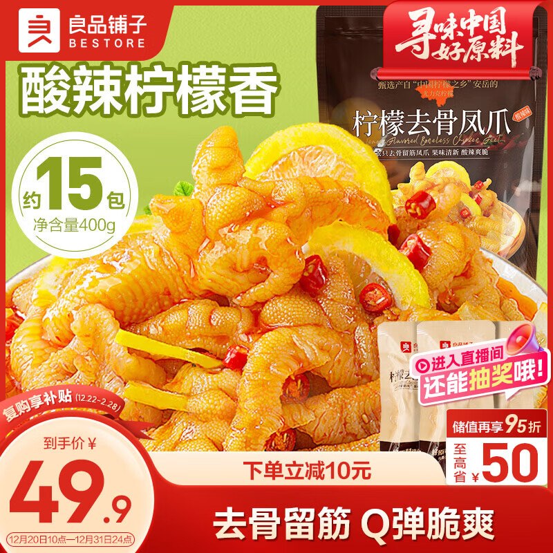 自营良品铺子 柠檬去骨凤爪【29.9元】得400g/约15包领 