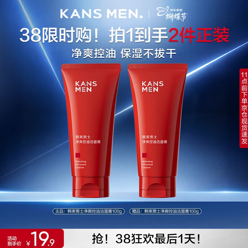 9.9/支！自营韩束 男劲爽控油洗面奶买1赠1，Plus19.9元得【100g*2支】