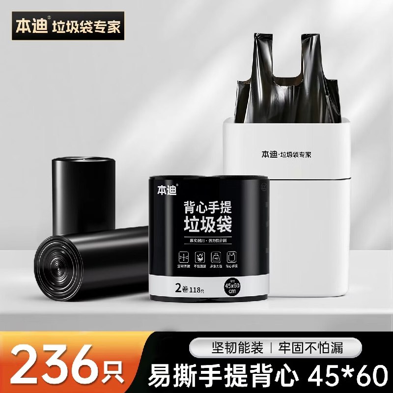 10.99元 本迪 背心式手提垃圾袋 236只领 