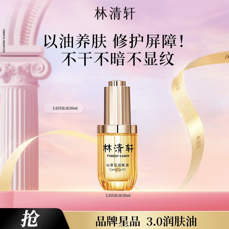 69元 林清轩 山茶花3.0精华油 30ml