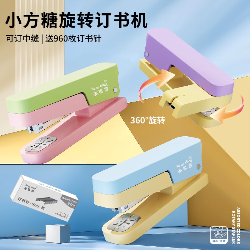 10.9元 咔巴熊 小方糖旋转订书机+960枚钉