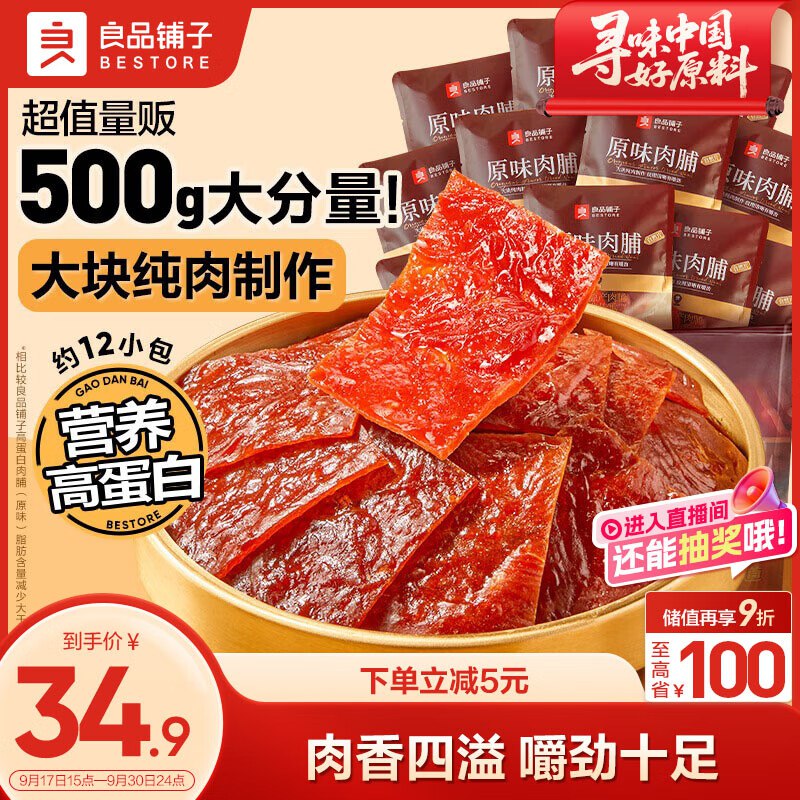 24.9元 良品铺子 原味肉脯500g领 