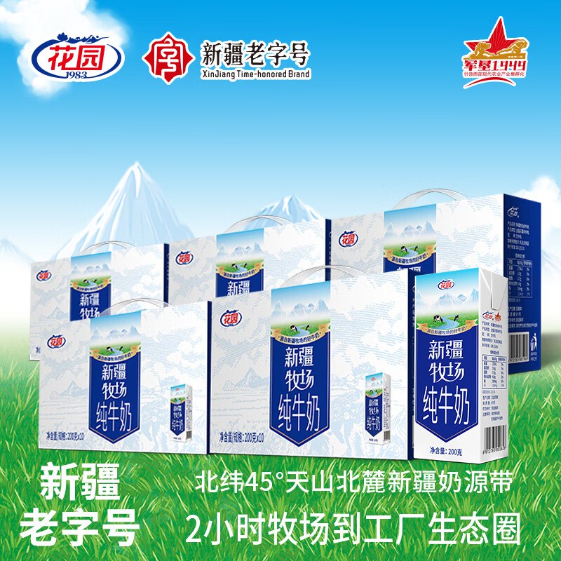 17.9/箱！花园 新疆牧场纯牛奶【89.9元】得200ml*10盒*5箱领 
