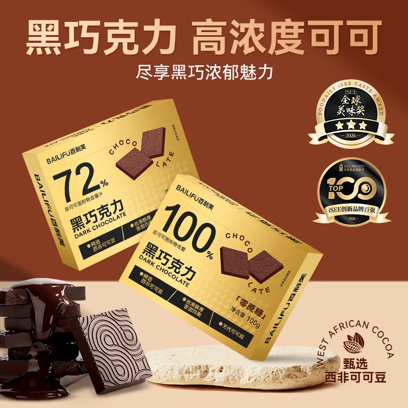 百利芙 72%黑巧克力 100g/20片到手15.9元；折0.7/片领 