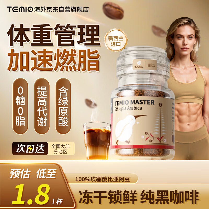 Temio冻干黑咖啡埃塞俄比亚阿豆醇苦浓郁无蔗糖体重管理0脂美式2g*50杯，19.9