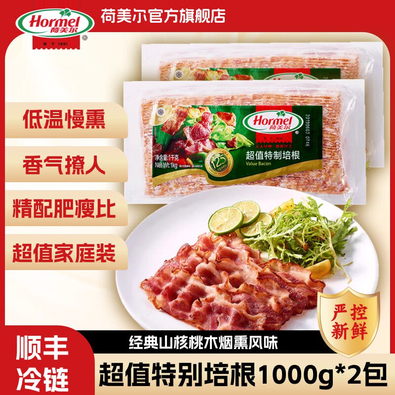 荷美尔 特制培根片1kg*2包到手89.89元，折44.9/包领 