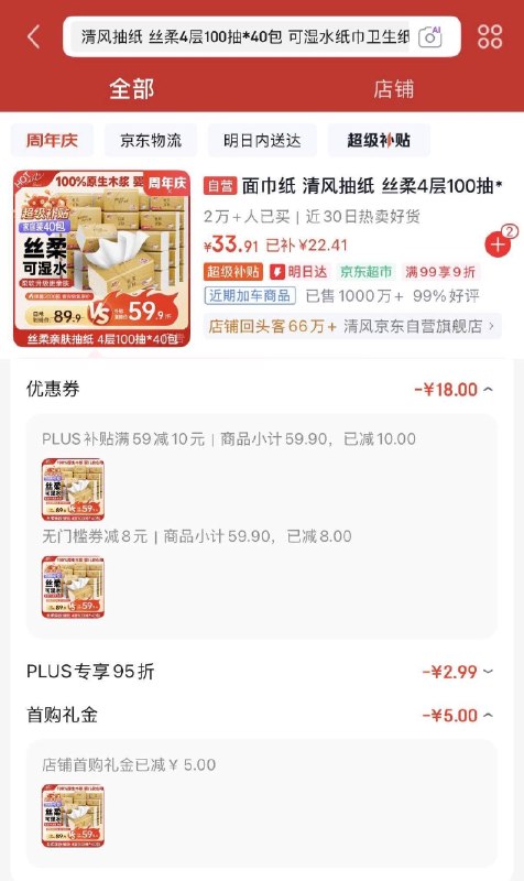 清风抽纸 丝柔4层100抽*40包首页搜索标题有8限时立减5首单Plus拍下33.9元 折0.84/包