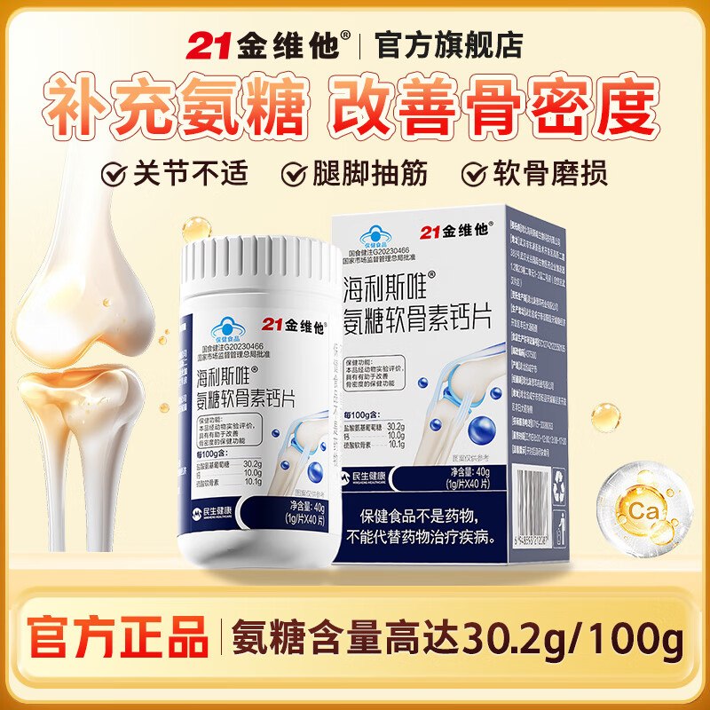 21金维他氨糖软骨素钙片【24.5元】 40片*1瓶