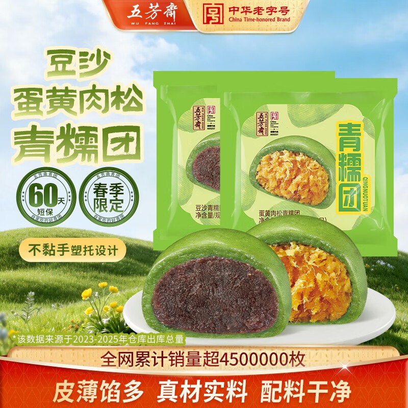 14.9元 五芳斋 艾草青团组合8只/480克领 