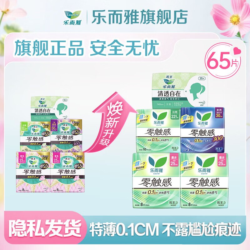 乐而雅 花王零触感日夜组合65片拍下28.8元，仅折0.4/片！！领 