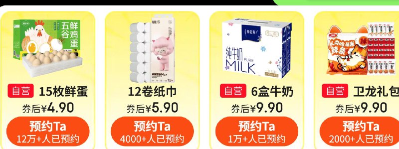 先预约 20点抢 领卷4选1，比如选：鲜鸡蛋15枚，券后4.9