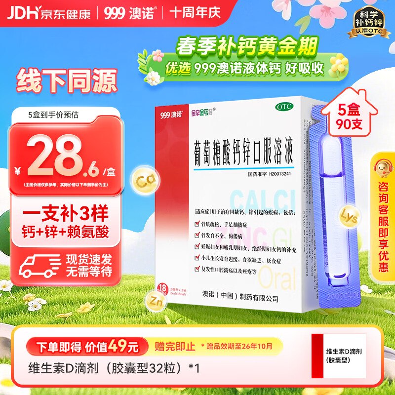 自营澳诺 葡萄糖酸钙锌口服液到手114.32元得【10ml*90支】才折1.2/支；留意赠品~领 